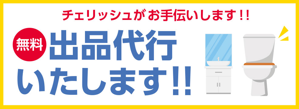 出品代行いたします!!