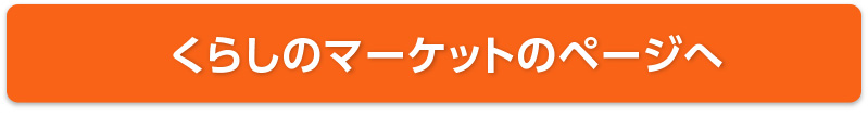 くらしのマーケットのページへ